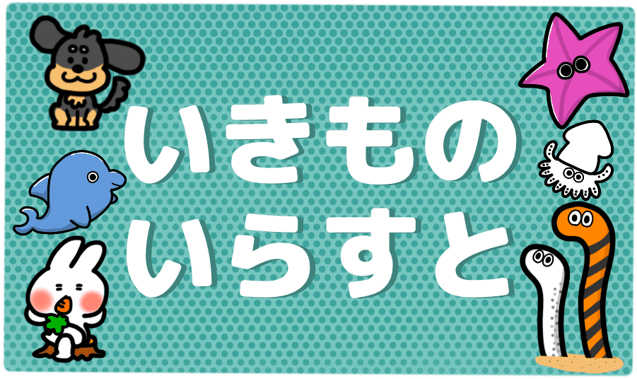 いきものいらすと