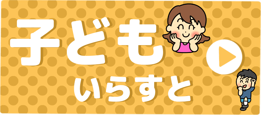 子どもいらすと